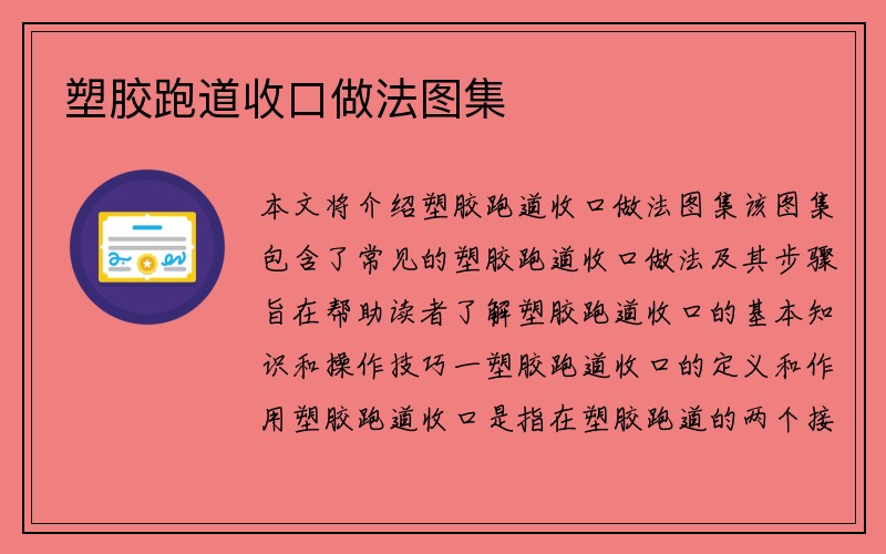 塑胶跑道收口做法图集