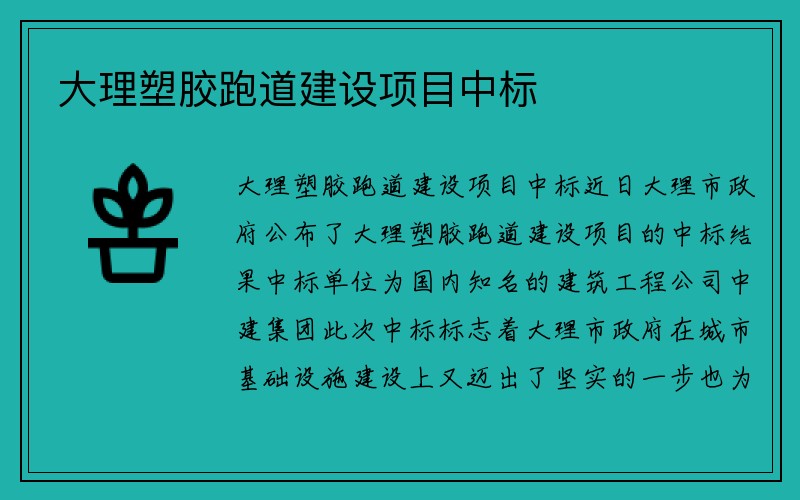 大理塑胶跑道建设项目中标