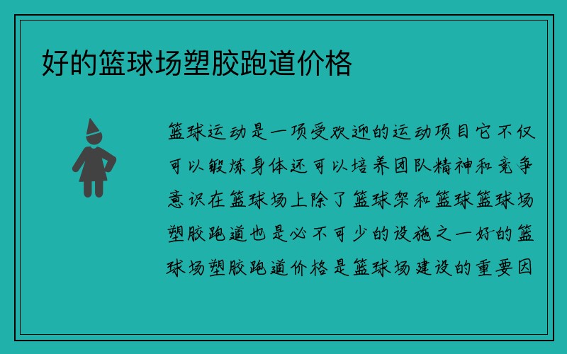 好的篮球场塑胶跑道价格