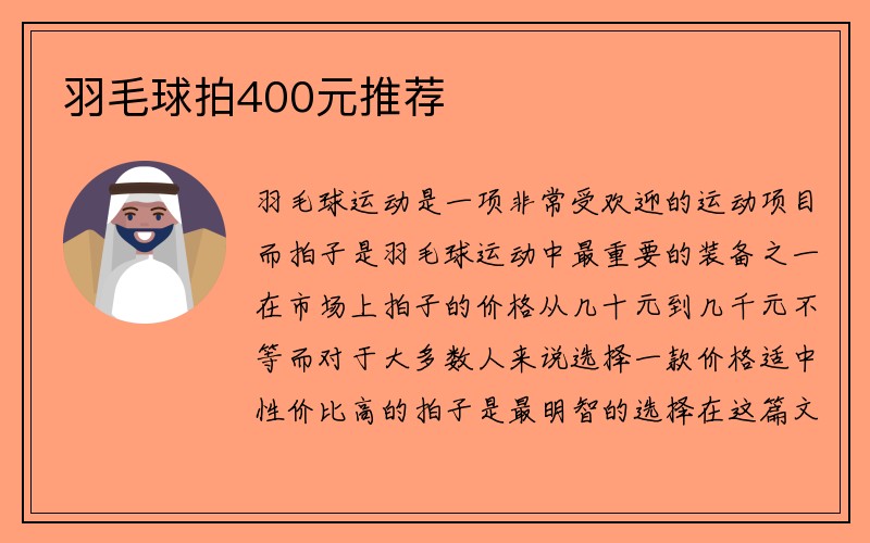 羽毛球拍400元推荐