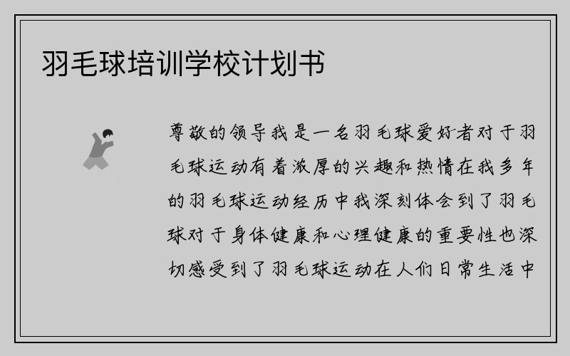 羽毛球培训学校计划书