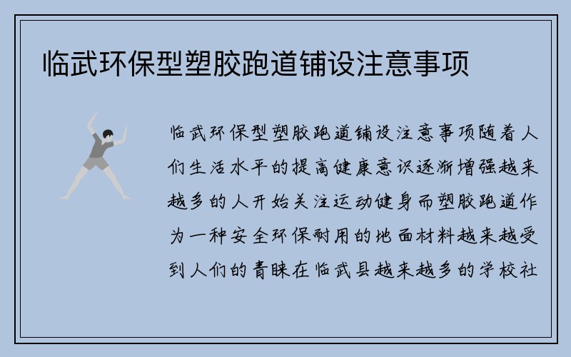 临武环保型塑胶跑道铺设注意事项