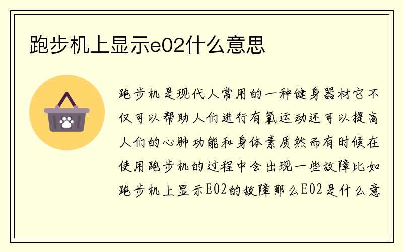 跑步机上显示e02什么意思