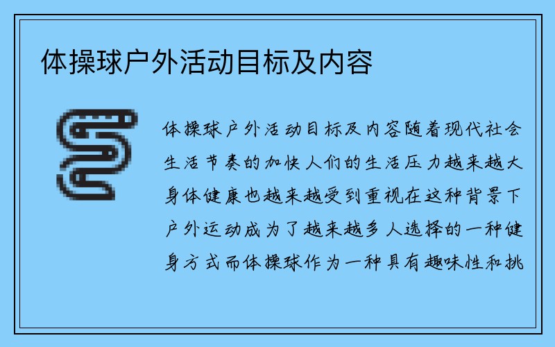 体操球户外活动目标及内容